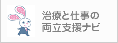 治療と仕事の両立支援ナビ