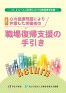 Return ～メンタルヘルス対策における職場復帰支援～