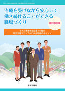 治療を受けながら安心して働けることができる職場づくり検討事例集