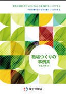 職場づくり事例集 平成29年3月