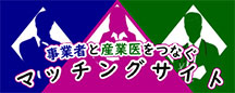 事業者と産業医をつなぐマッチング
