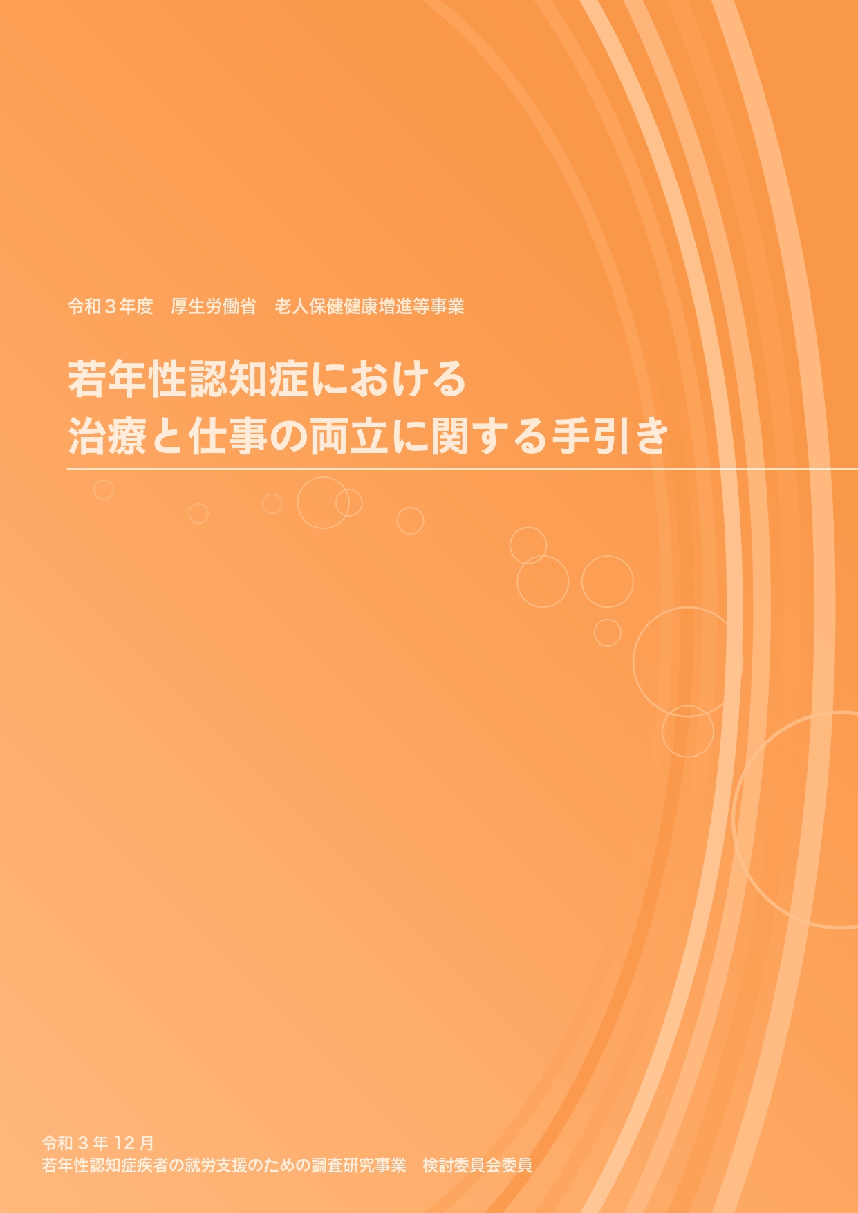 若年性認知症における治療と仕事の両立支援の手引き