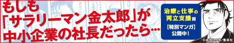 もしも「サラリーマン金太郎」が中小企業の社長だったら・・・